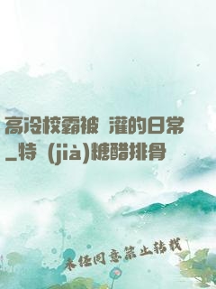 高冷校霸被澆灌的日常