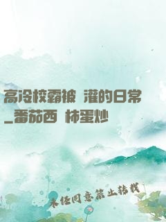 高冷校霸被澆灌的日常