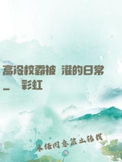 高冷校霸被澆灌的日常