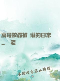 高冷校霸被澆灌的日常