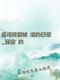 高冷校霸被澆灌的日常