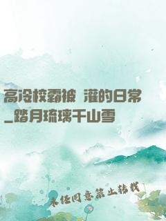 高冷校霸被澆灌的日常