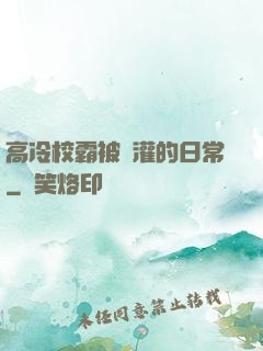 高冷校霸被澆灌的日常