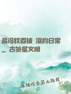 高冷校霸被澆灌的日常