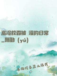 高冷校霸被澆灌的日常