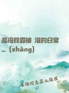 高冷校霸被澆灌的日常