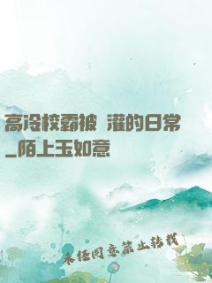 高冷校霸被澆灌的日常