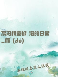 高冷校霸被澆灌的日常