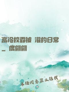 高冷校霸被澆灌的日常