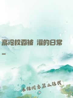 高冷校霸被澆灌的日常