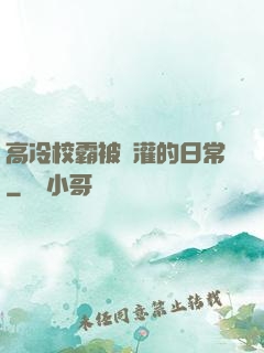 高冷校霸被澆灌的日常