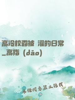 高冷校霸被澆灌的日常