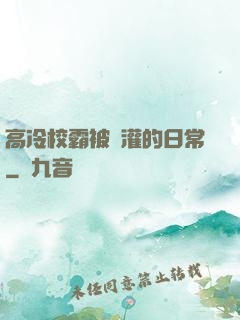 高冷校霸被澆灌的日常