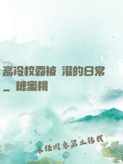 高冷校霸被澆灌的日常