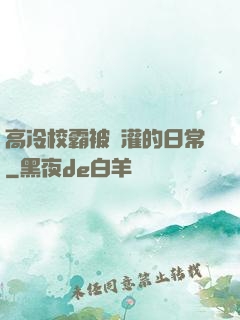 高冷校霸被澆灌的日常