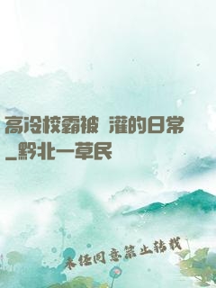 高冷校霸被澆灌的日常