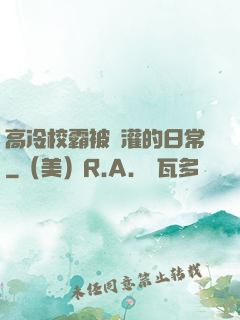 高冷校霸被澆灌的日常