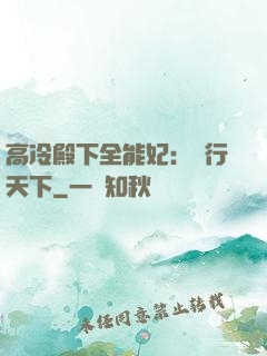 高冷殿下全能妃：橫行天下