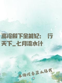 高冷殿下全能妃：橫行天下