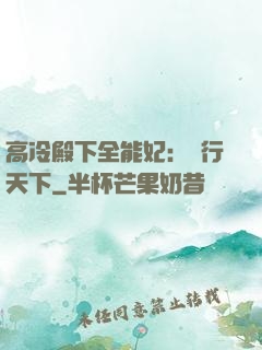 高冷殿下全能妃：橫行天下