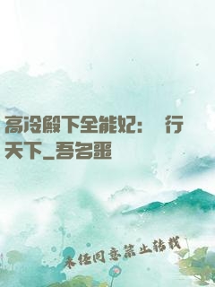 高冷殿下全能妃：橫行天下