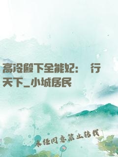 高冷殿下全能妃：橫行天下