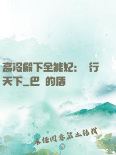 高冷殿下全能妃：橫行天下