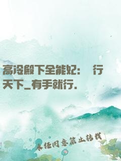 高冷殿下全能妃：橫行天下