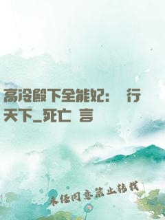 高冷殿下全能妃：橫行天下