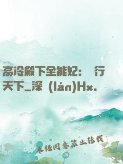 高冷殿下全能妃：橫行天下