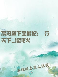 高冷殿下全能妃：橫行天下