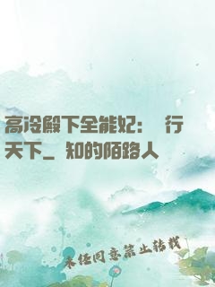 高冷殿下全能妃：橫行天下