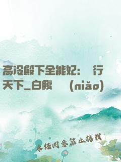 高冷殿下全能妃：橫行天下