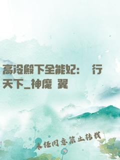 高冷殿下全能妃：橫行天下