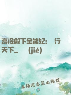 高冷殿下全能妃：橫行天下