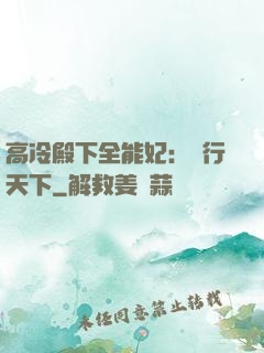 高冷殿下全能妃：橫行天下