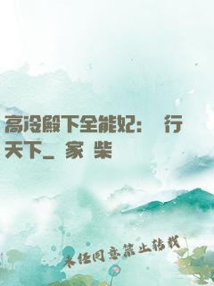 高冷殿下全能妃：橫行天下