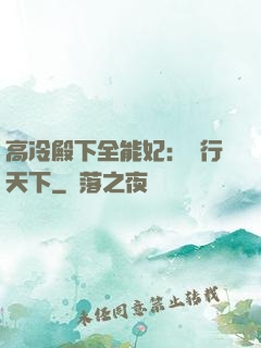 高冷殿下全能妃：橫行天下