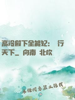 高冷殿下全能妃：橫行天下