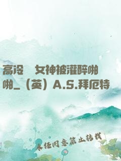 高冷氣質女神被灌醉啪啪