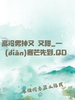 高冷男神又軟又甜