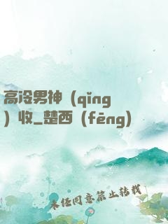 高冷男神請(qǐng)簽收