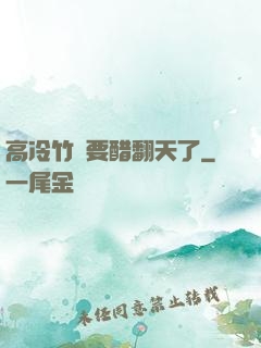 高冷竹馬要醋翻天了