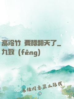 高冷竹馬要醋翻天了