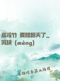 高冷竹馬要醋翻天了