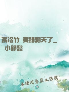 高冷竹馬要醋翻天了