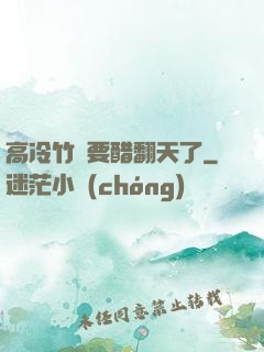 高冷竹馬要醋翻天了