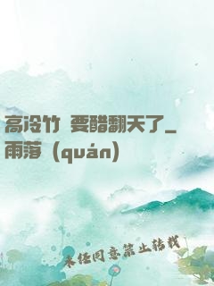 高冷竹馬要醋翻天了