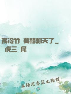 高冷竹馬要醋翻天了