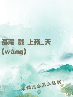 高冷總裁愛上我